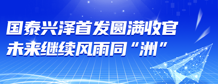 程洲：国泰兴泽首发 圆满收官