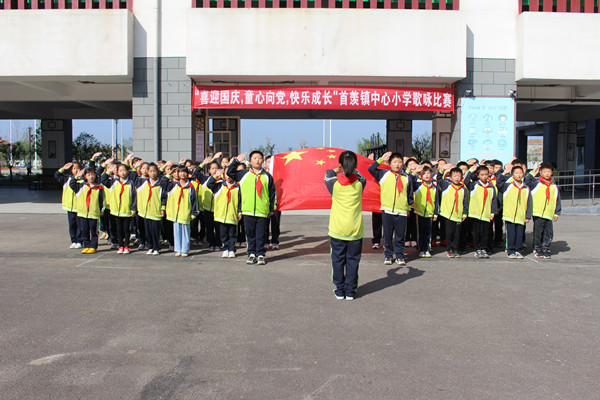 9月27日清晨,首羡镇中心小学举行了主题为"向国旗敬礼"升旗仪式,全体