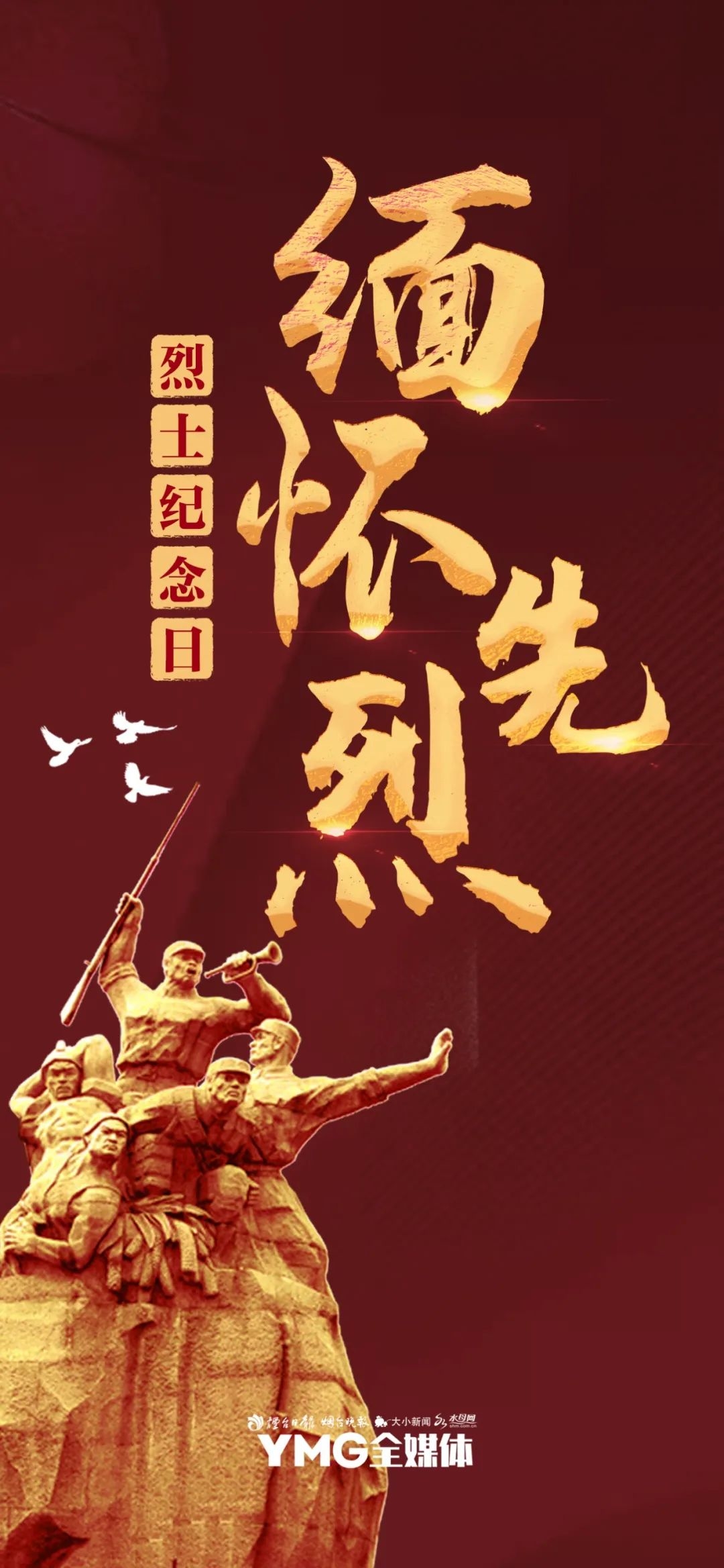 早安，烟台（09月30日）——烈士纪念日向人民英雄敬献花篮仪式今日上午举行休闲区蓝鸢梦想 - Www.slyday.coM