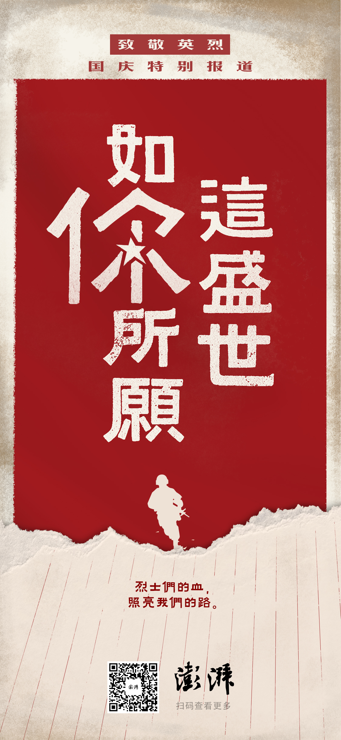 澎湃新闻今起推出这盛世如你所愿国庆致敬英烈特别报道