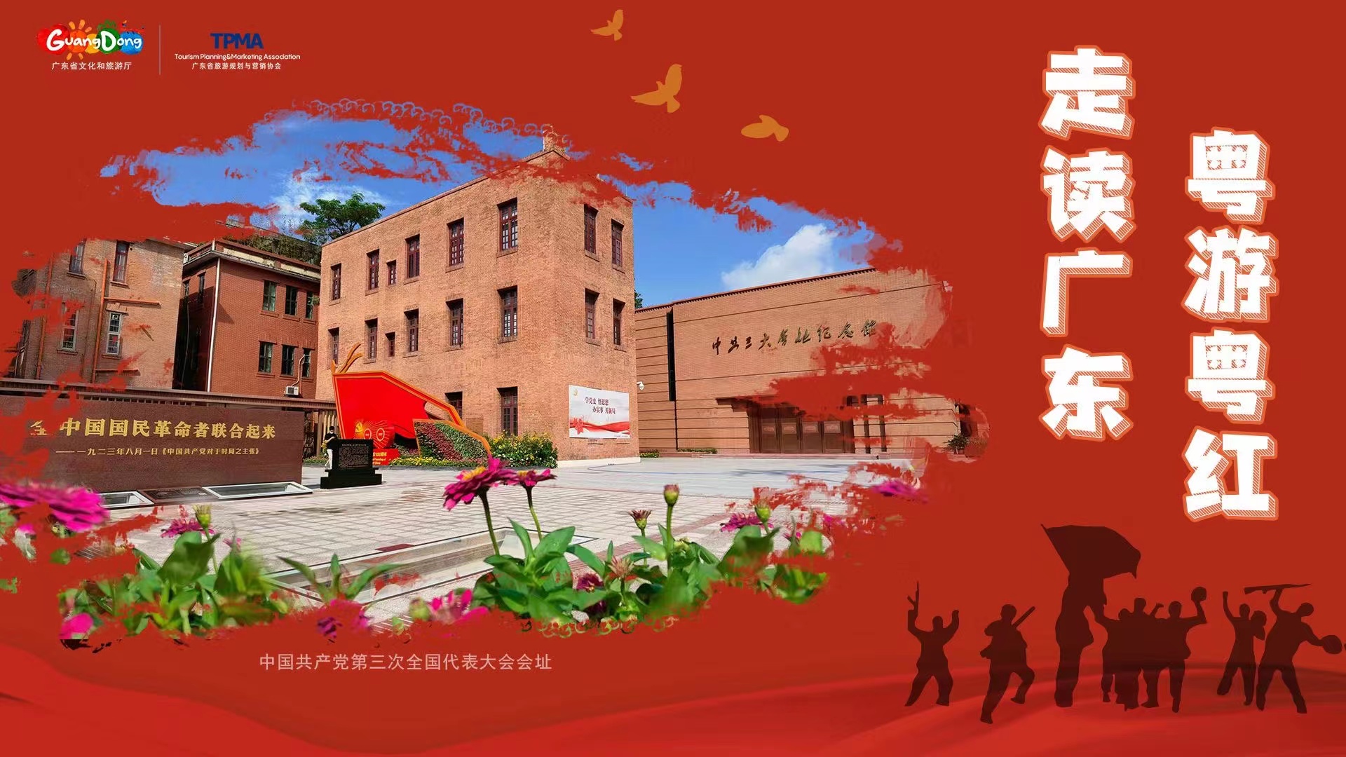 走读广东①打卡红色史迹广东推出逾百条红色旅游线路