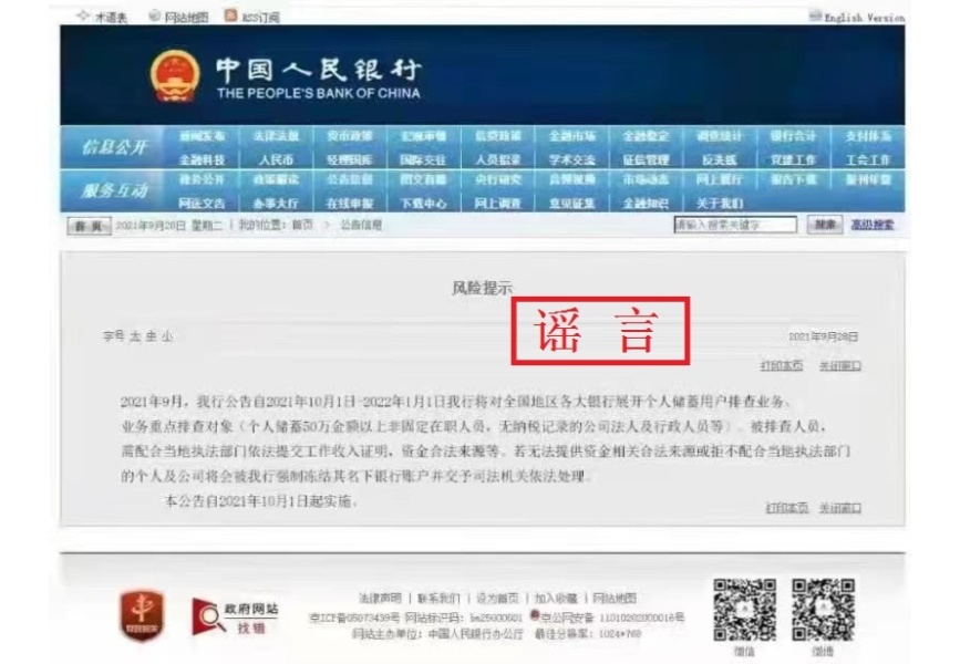 央行：网传“对全国地区各大银行展开个人储蓄用户排查业务”为谣言休闲区蓝鸢梦想 - Www.slyday.coM