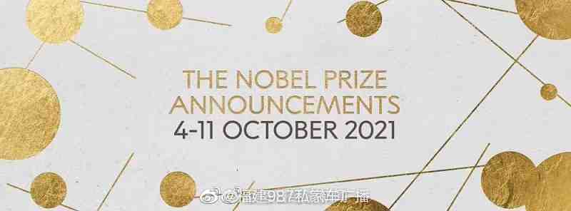 2021年诺贝尔奖颁布将于4日至11日进行休闲区蓝鸢梦想 - Www.slyday.coM