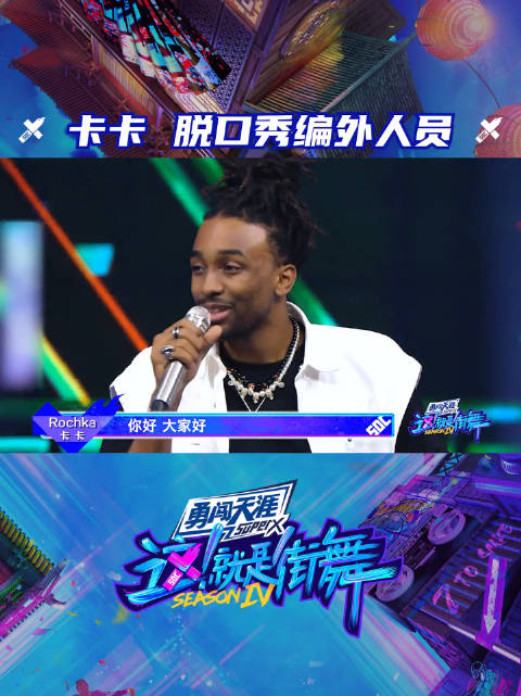 这就是街舞 卡卡脱口秀编外人员