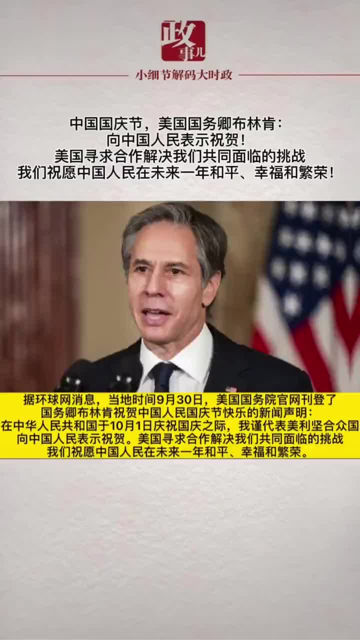 中国国庆节,美国国务卿布林肯:向中国人民表示祝贺!