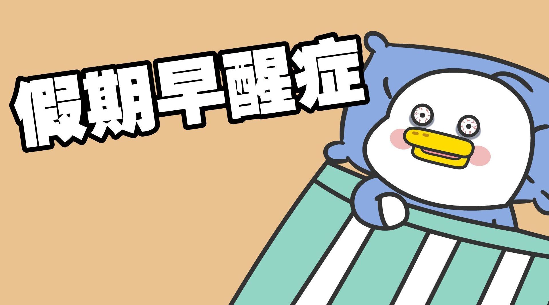 好不容易能睡个懒觉,一到假期就睡不着了!