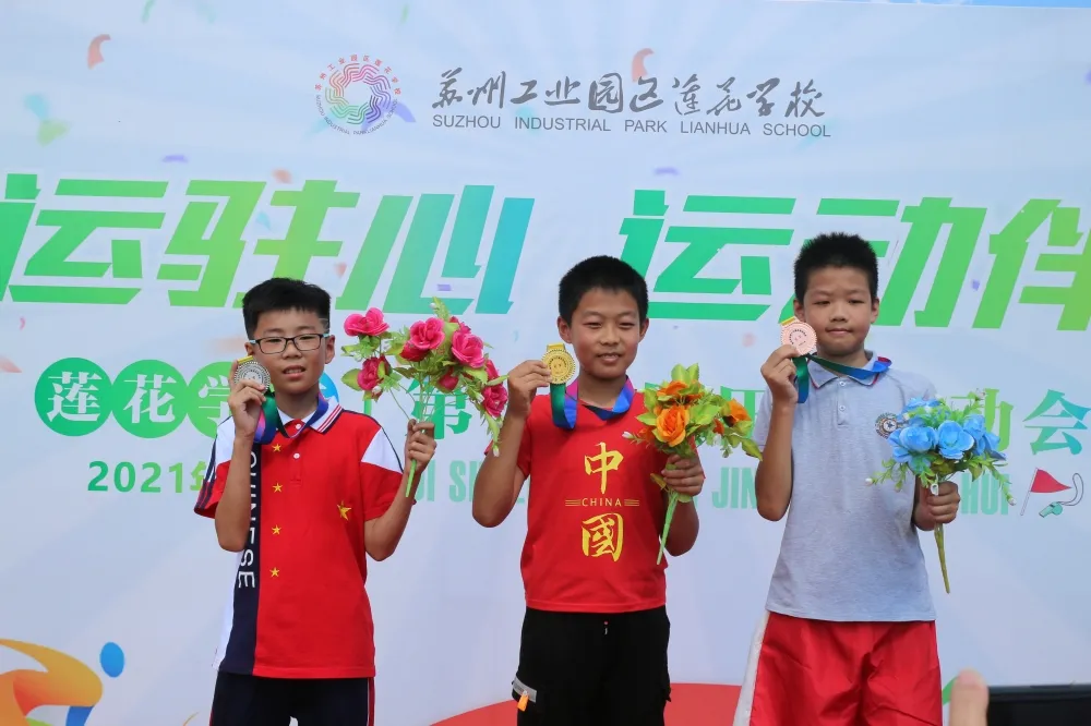 苏州工业园区莲花学校第十六届田径运动会