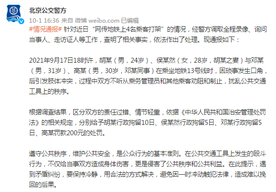 北京公交警方通报“网传地铁上4名乘客打架”：3人被行拘、1人被罚款休闲区蓝鸢梦想 - Www.slyday.coM