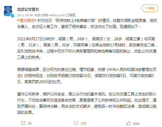 北京地铁4名乘客打架 处理结果来了 北京地铁 地铁 新浪新闻