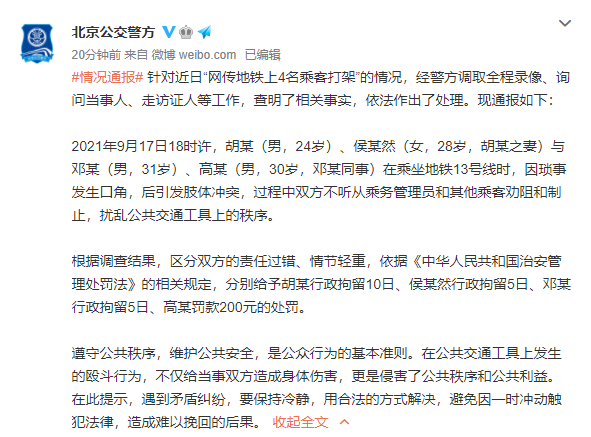 北京警方通报“地铁上4名乘客打架”：3人被行拘，1人被罚款休闲区蓝鸢梦想 - Www.slyday.coM