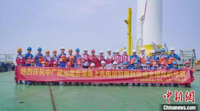 工程人员庆祝中广核汕尾后湖50万千瓦海上风电项目全部吊装完成。中广核 供图