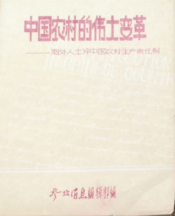 资料图片：这是《参考消息》专辑第一期《中国农村的伟大变革——海外人士评中国农村生产责任制》。