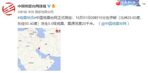 伊朗发生5.0级地震 震源深度20千米