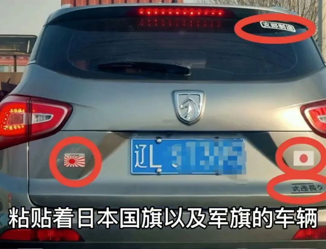 辽宁盘锦又现精日车贴,一私家车贴旭日军旗,还有“支那”字样休闲区蓝鸢梦想 - Www.slyday.coM 辽宁盘锦又现精日车贴,一私家车贴旭日军旗,还有“支那”字样休闲区蓝鸢梦想 - Www.slyday.coM