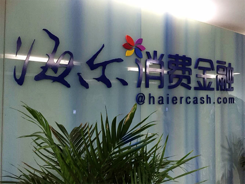 海尔消费金融踩雷医美：贷款打给第三方坑惨消费