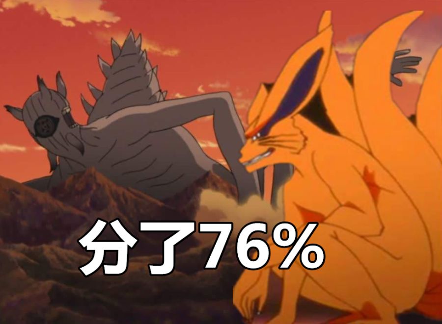 火影尾兽都分了十尾多少查克拉九尾分了76它却只分07