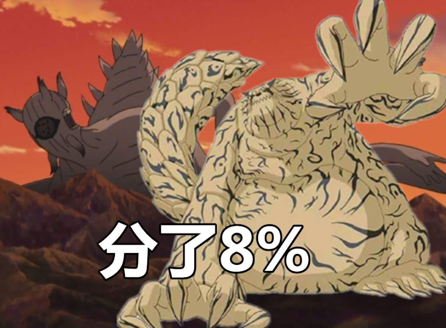 火影尾兽都分了十尾多少查克拉九尾分了76它却只分07