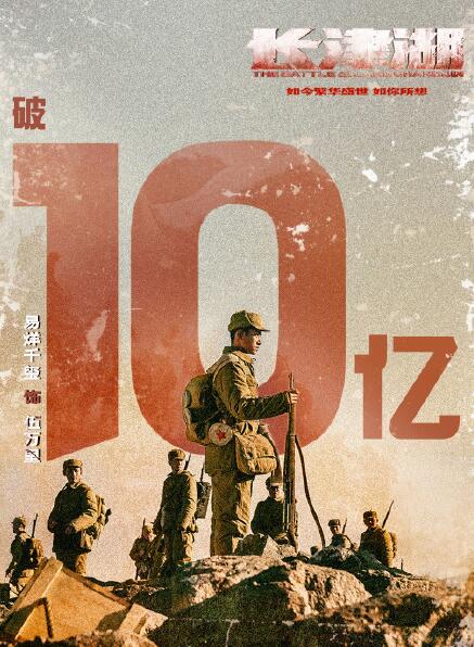 《长津湖》总票房破10亿 成中国影史第90部十亿电影休闲区蓝鸢梦想 - Www.slyday.coM
