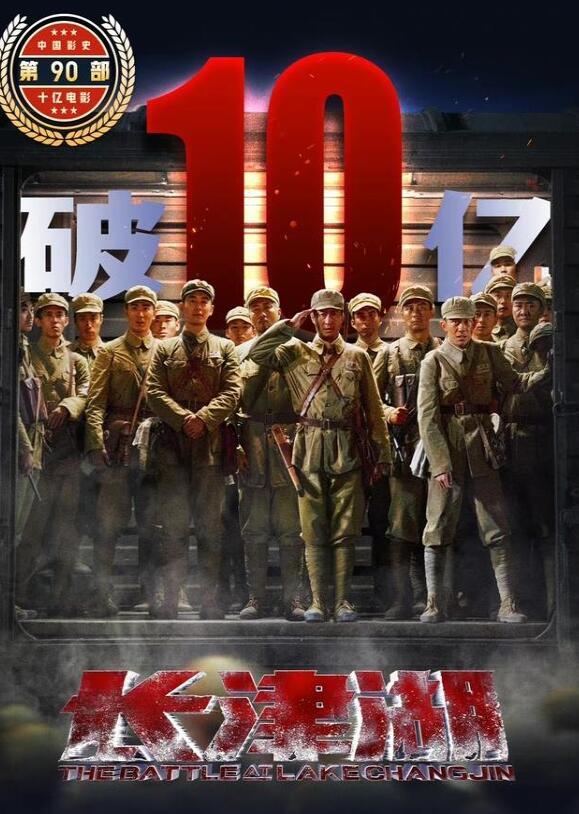 《长津湖》总票房破10亿 成中国影史第90部十亿电影休闲区蓝鸢梦想 - Www.slyday.coM