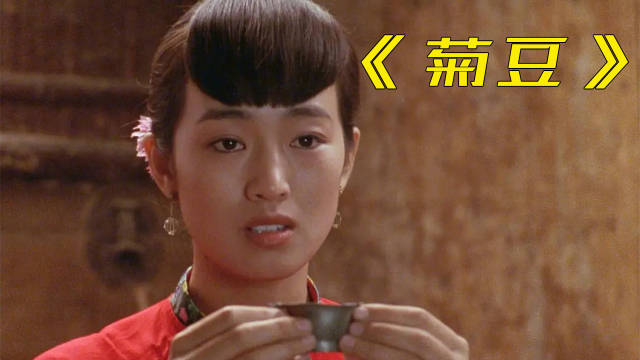 《菊豆》不但走进了观众的视线,同时开启了"巩皇"的巅峰