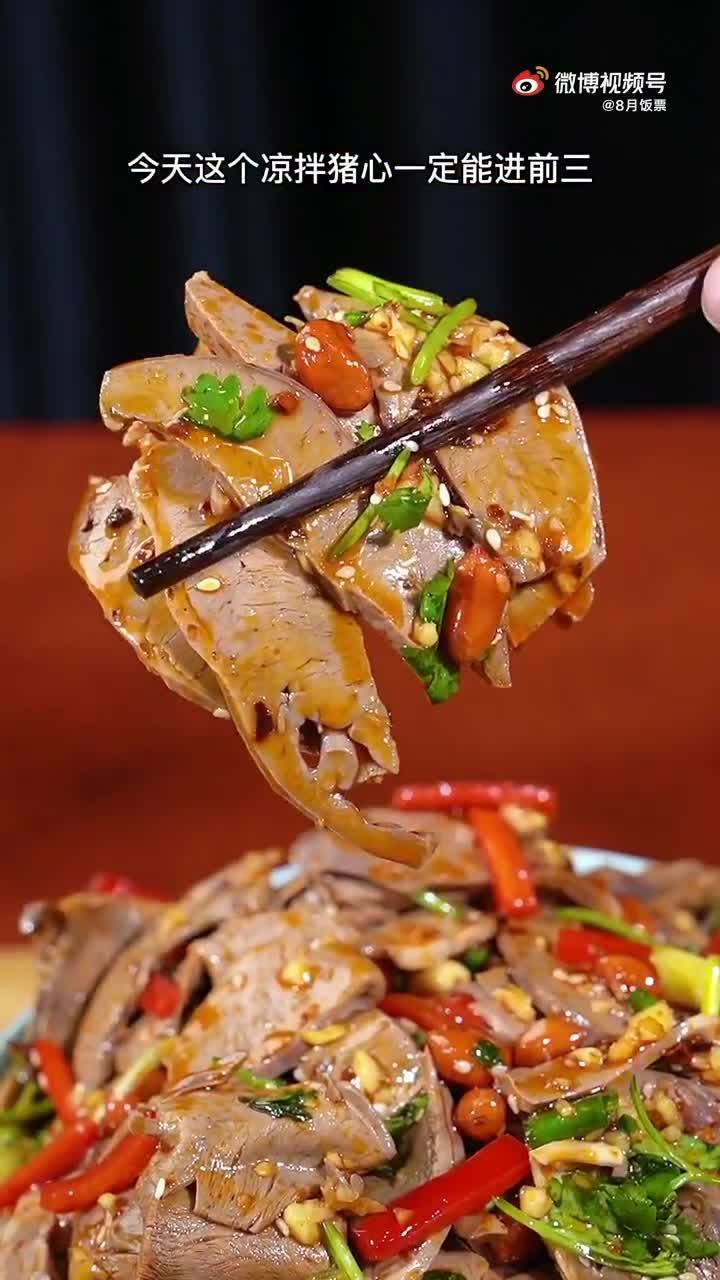 下酒硬菜,凉拌猪心,一定得试试啊 ?