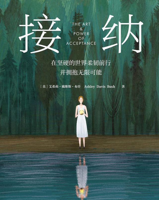 学会接纳,在坚硬的世界里柔韧前行|接纳|仪式感|环境_新浪新闻