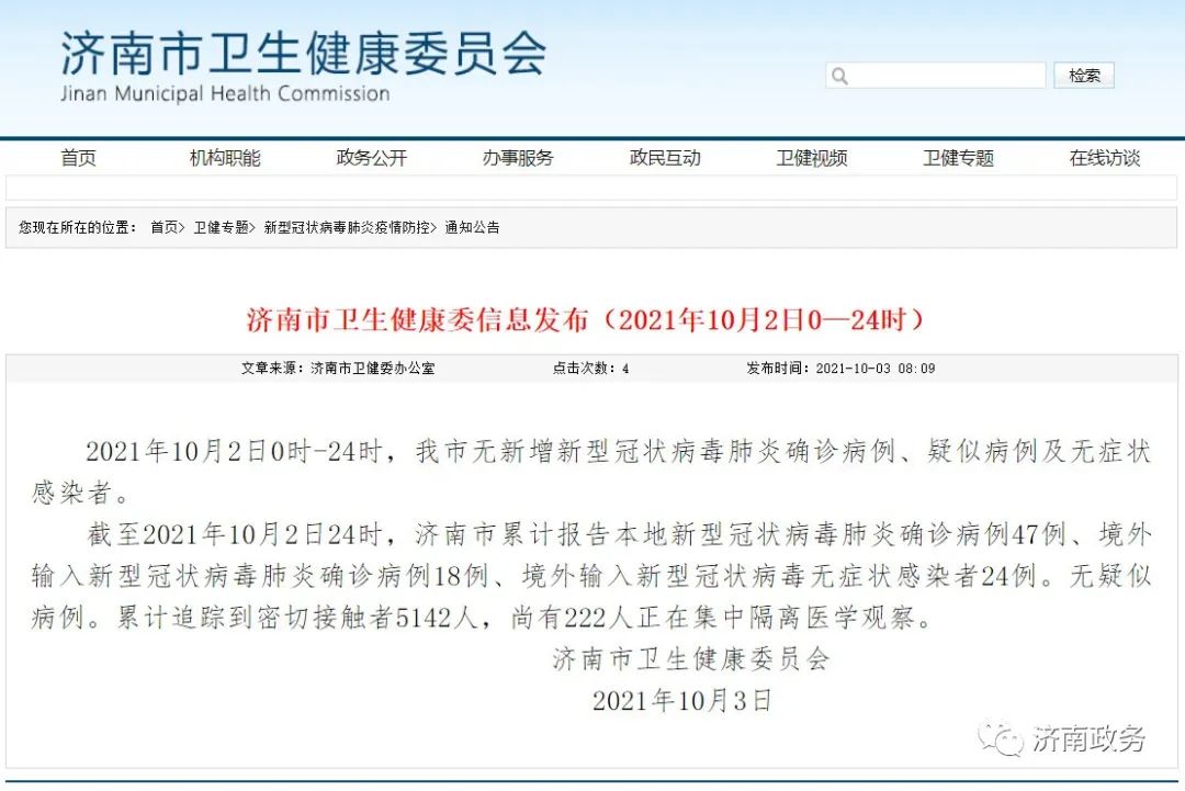 10月2日，济南无新增新型冠状病毒肺炎确诊病例、疑似病例及无症状感染者休闲区蓝鸢梦想 - Www.slyday.coM