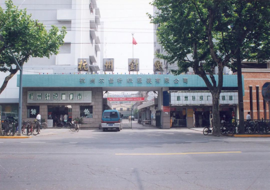 杭州针织厂大门(2000年)新华书店与青年路(2000年)浙江医科大学附属第