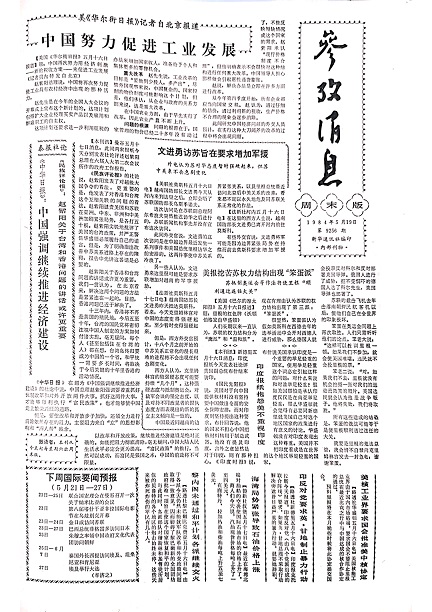 参考消息90年史话[56]｜周末版——提升可读性的初次尝试