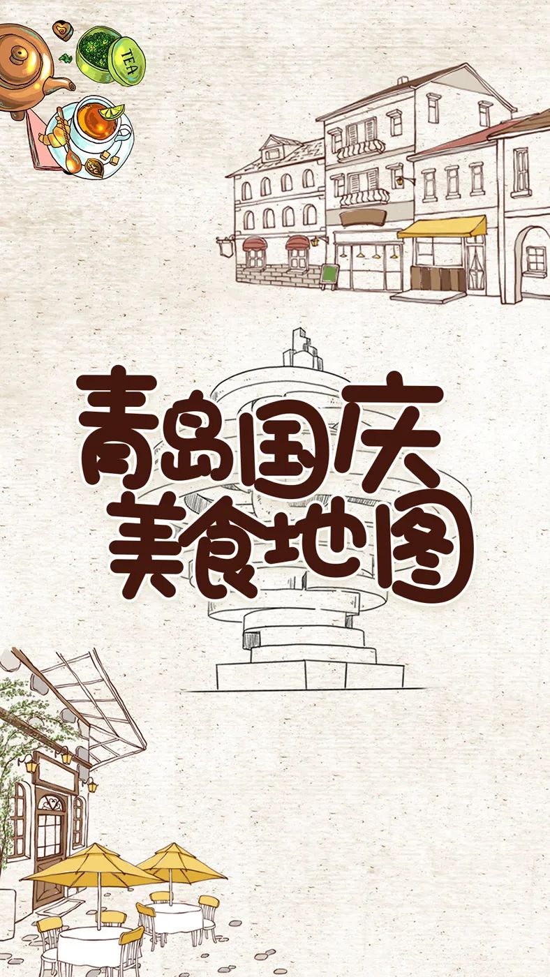 青岛国庆美食地图来啦!|青岛市_新浪新闻