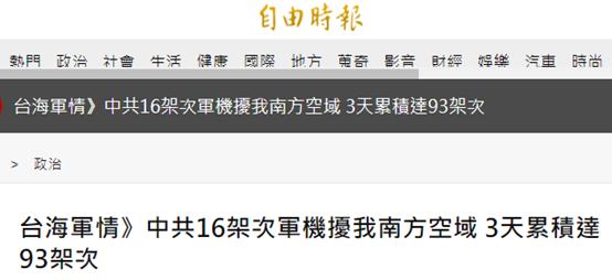 绿媒又数：解放军今日派16架次军机进入台西南空域，“近3天累计达93架次”休闲区蓝鸢梦想 - Www.slyday.coM