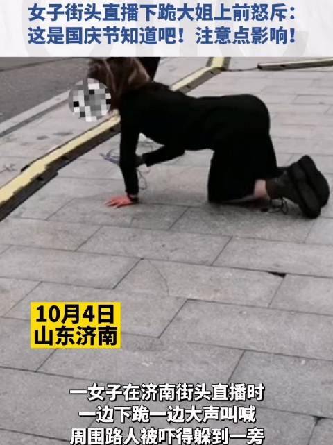 女子街头直播下跪并疯狂喊叫
