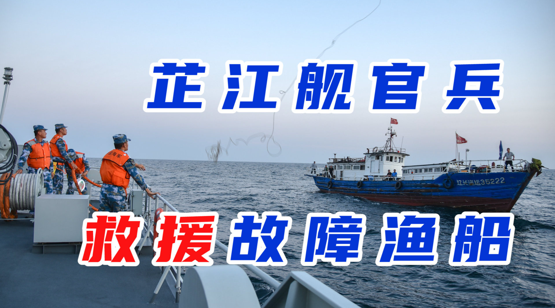 海军芷江舰官兵全力救援故障渔船