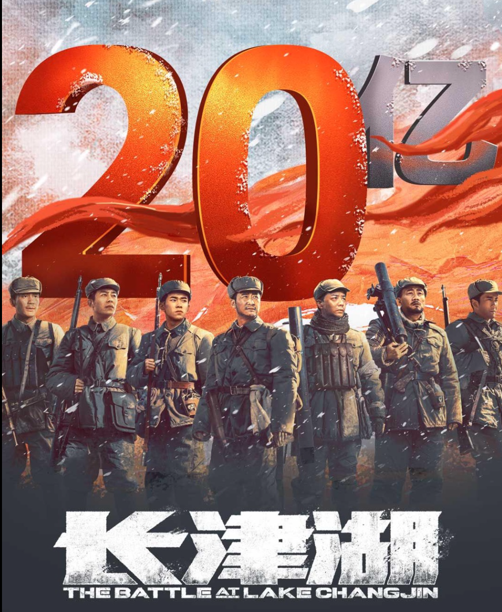 恭喜！他成第二位200亿票房先生，《长津湖》有望超《战狼2》休闲区蓝鸢梦想 - Www.slyday.coM