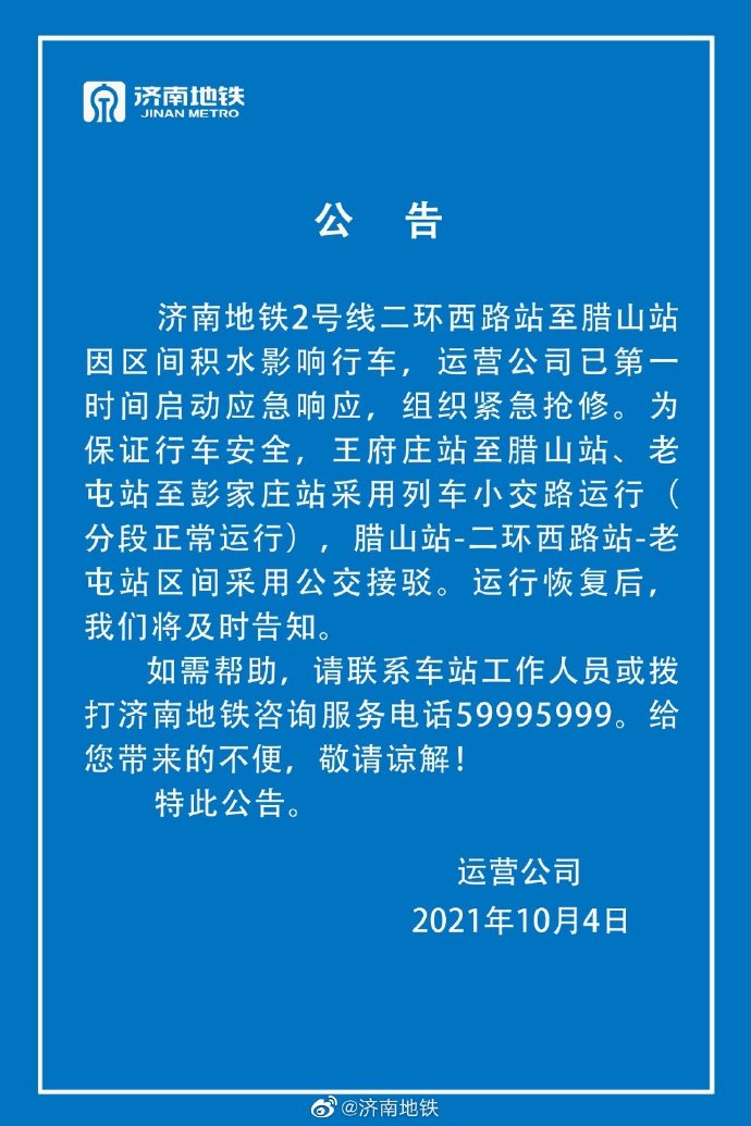 济南地铁2号线二环西路站至腊山站区间积水，已组织紧急抢修