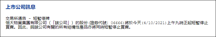中国恒大、恒大物业在港交所暂停交易，停牌原因未披露休闲区蓝鸢梦想 - Www.slyday.coM