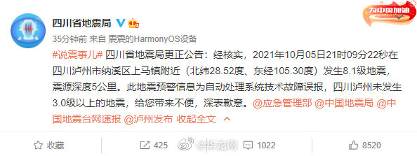 四川省地震局致歉：“泸州发生8.1级地震”预警信息为系统误报休闲区蓝鸢梦想 - Www.slyday.coM
