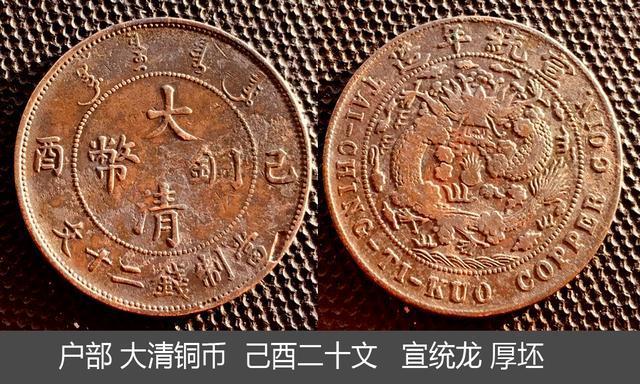 中国 大清銅幣 大清铜币已酉宣统年造十文你知道吗-爱藏网 宣統年造