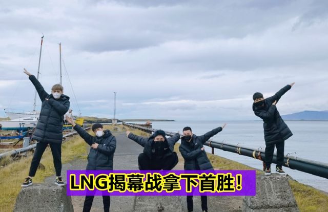 S11入围赛揭幕战:LNG拿下开门红,Ale的武器大师像个战神休闲区蓝鸢梦想 - Www.slyday.coM S11入围赛揭幕战:LNG拿下开门红,Ale的武器大师像个战神休闲区蓝鸢梦想 - Www.slyday.coM