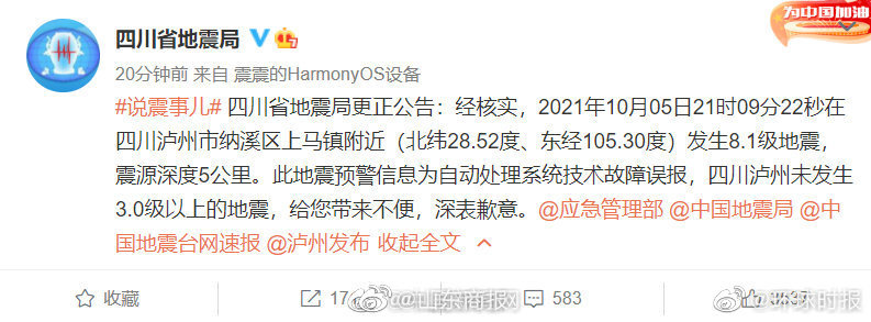 四川省地震局致歉泸州发生8.1级地震为系统误报休闲区蓝鸢梦想 - Www.slyday.coM