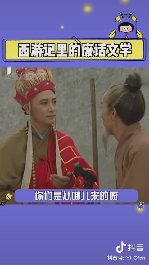 还记得西游记里的废话文学，真是笑不活了 真的是无效沟通啊_新浪新闻