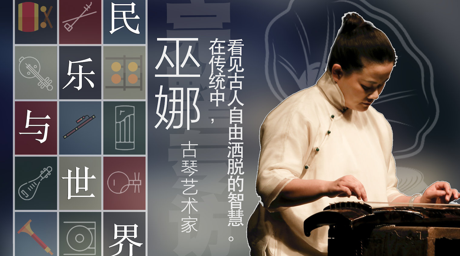 『巫娜 | 以琴载道』 巫娜,古琴艺术家