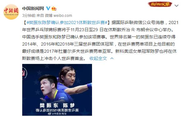 樊振东陈梦确认参加2021休斯敦世乒赛休闲区蓝鸢梦想 - Www.slyday.coM