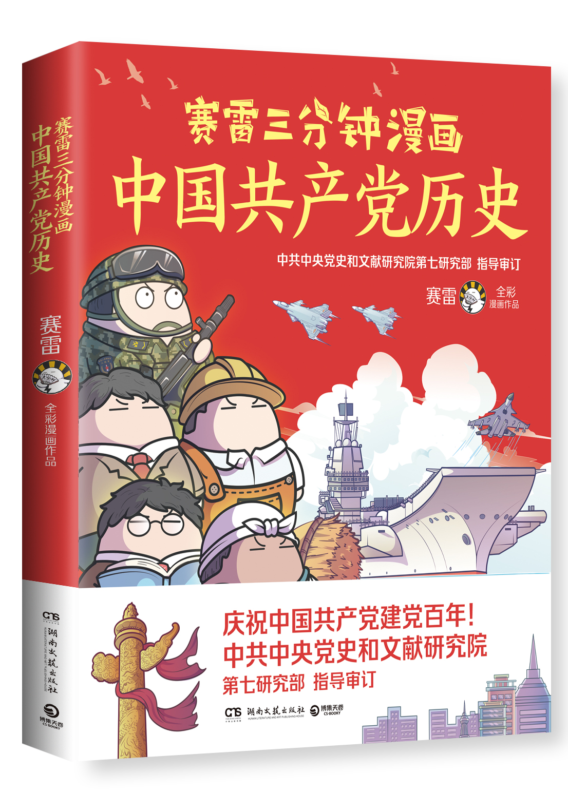 《赛雷三分钟漫画中国共产党历史》书影