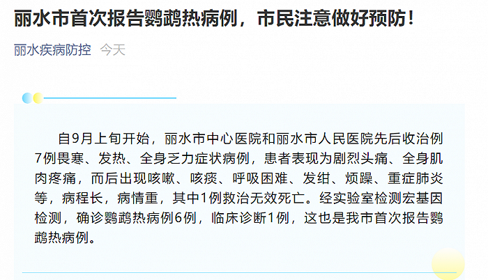 丽水报告7例鹦鹉热病例，其中1例死亡！