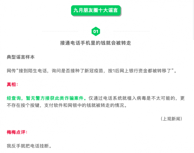 微信公布9月朋友圈十大谣言：包括接通电话手机的钱就会被转走休闲区蓝鸢梦想 - Www.slyday.coM