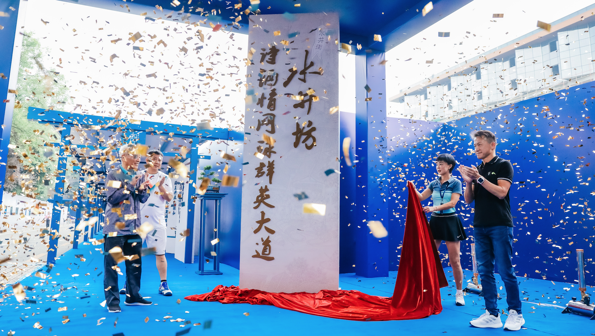 诗酒年华"——水井坊杯·城市网球赛(2021)总决赛暨诗酒情文化活动在