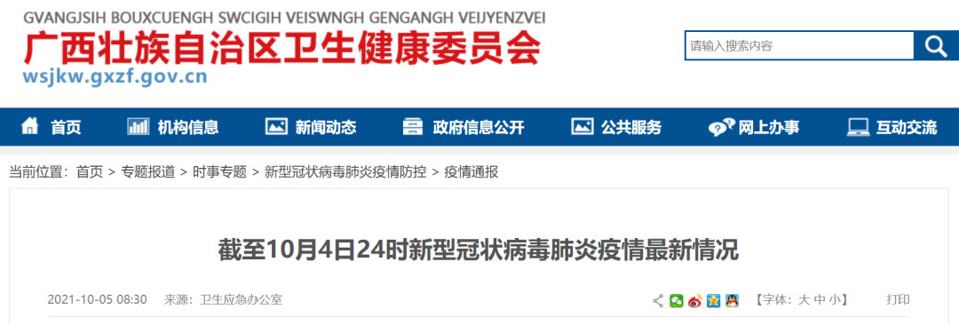 10月4日广西新增密接者16人！新疆1地发现2例阳性，广西疾控中心发出提醒休闲区蓝鸢梦想 - Www.slyday.coM