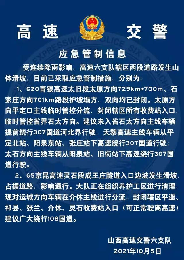 多个路段管控！10月5日山西省高速路况汇总（截至9：40）休闲区蓝鸢梦想 - Www.slyday.coM