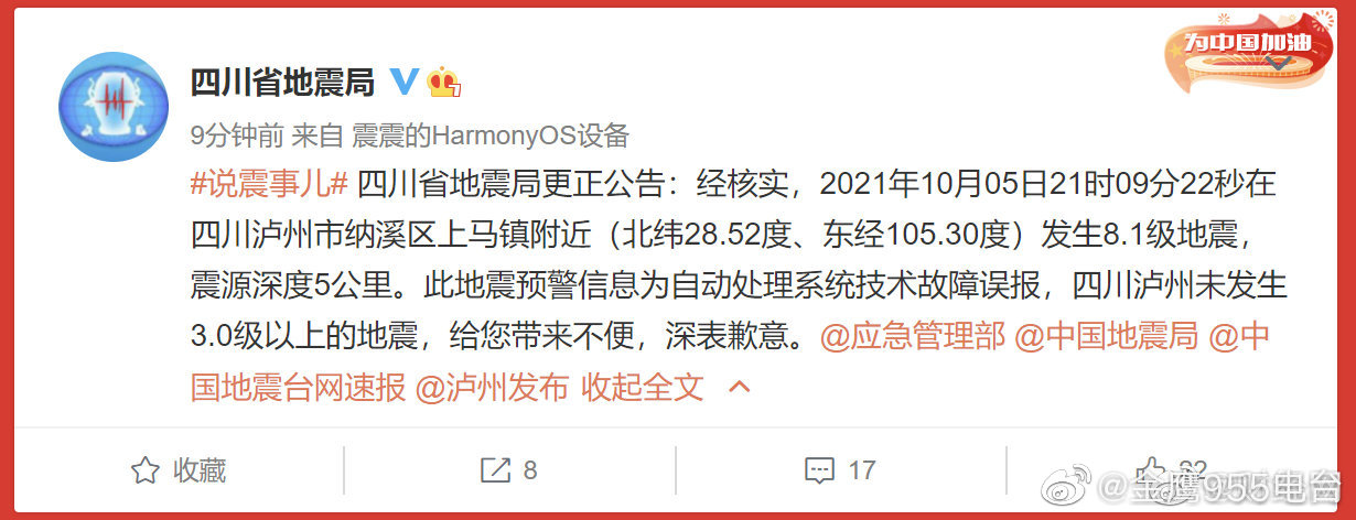 四川省地震局致歉：“泸州发生8.1级地震”预警信息为自动处理系统技术故障误报休闲区蓝鸢梦想 - Www.slyday.coM